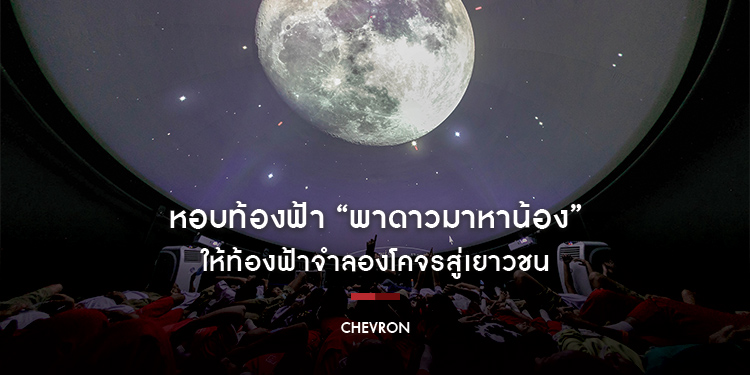 หอบท้องฟ้า “พาดาวมาหาน้อง” ให้ท้องฟ้าจำลองโคจรสู่เยาวชน
