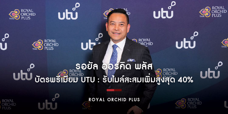 รอยัล ออร์คิด พลัส มอบข้อเสนอพิเศษเพื่อรับสถานภาพบัตรพรีเมียมของ utu: รับไมล์สะสมเพิ่มสูงสุด 40% เมื่อช้อปสินค้าเพื่อขอคืนภาษีมูลค่าเพิ่ม