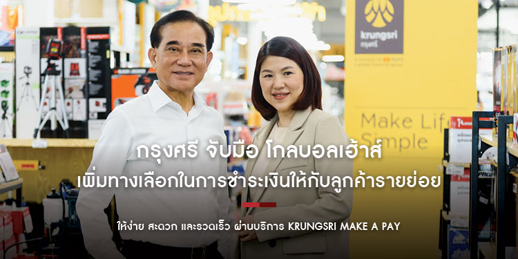 กรุงศรี จับมือ โกลบอลเฮ้าส์ เพิ่มทางเลือกในการชำระเงินให้กับลูกค้ารายย่อยและลูกค้าธุรกิจ ให้ง่าย สะดวก และรวดเร็ว ผ่านบริการ Krungsri Make a Pay