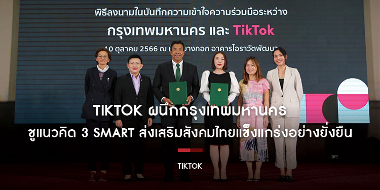 TikTok ผนึกกรุงเทพมหานคร ชูแนวคิด 3 Smart: Smart Economy, Smart People
และ Smart Environment ส่งเสริมสังคมไทยแข็งแกร่งอย่างยั่งยืน