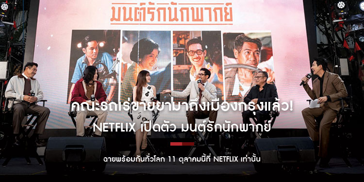 คณะรถเร่ขายยามาถึงเมืองกรุงแล้ว!  Netflix เปิดตัว มนต์รักนักพากย์ เนรมิตใจกลางเมืองให้กลายเป็นพื้นที่แห่งการย้อนวันวานสุดอบอุ่น ฉายพร้อมกันทั่วโลก 11 ตุลาคมนี้ที่ Netflix เท่านั้น