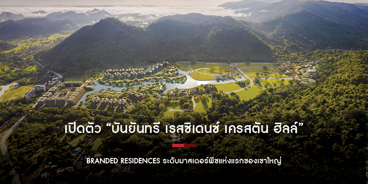 เปิดตัว “บันยันทรี เรสซิเดนซ์ เครสตัน ฮิลล์”
Branded Residences ระดับมาสเตอร์พีซแห่งแรกของเขาใหญ่