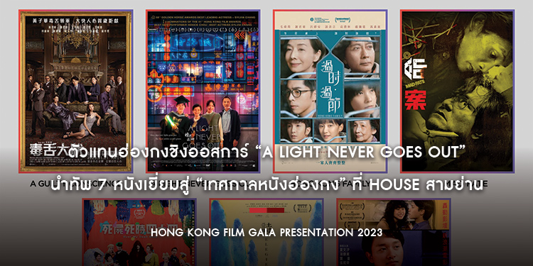 ตัวแทนฮ่องกงชิงออสการ์ “A Light Never Goes Out” นำทัพ 7 หนังเยี่ยมสู่ “เทศกาลหนังฮ่องกง” ที่ House สามย่าน พิเศษ! ผู้กำกับบินตรง ร่วมพูดคุยผู้ชมชาวไทย