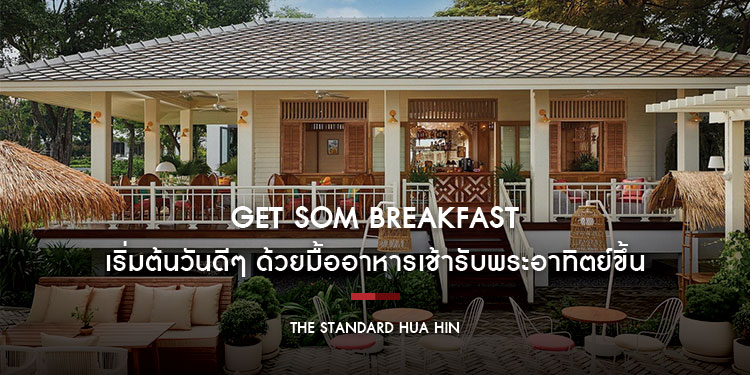 ‘Get SOM Breakfast’ เริ่มต้นวันดีๆ ด้วยมื้ออาหารเช้ารับพระอาทิตย์ขึ้นริมทะเล ที่ Praça ณ The Standard, Hua Hin