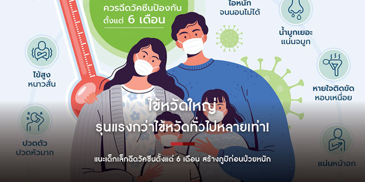 รุนแรงกว่าไข้หวัดทั่วไปหลายเท่าไข้หวัดใหญ่ ภัยร้ายปลายฝนต้นหนาว แนะเด็กเล็กฉีดวัคซีนตั้งแต่ 6 เดือน สร้างภูมิก่อนป่วยหนัก
