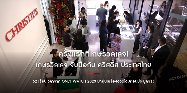 เกษรวิลเลจ จับมือกับ คริสตี้ส์ ประเทศไทย นำ 62 เรือนเวลาจาก Only Watch 2023 มาอุ่นเครื่องอวดโฉมก่อนประมูลจริง