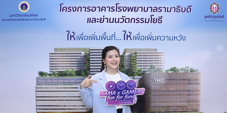 โฟกัส จีระกุล ปลุกพลังคนรุ่นใหม่ ร่วมเปิดตัวแคมเปญ Rama X Gamers Fun For Fund ชวนระดมทุนสร้างโรงพยาบาลรามาธิบดีใหม่