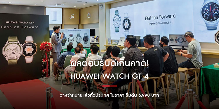 ผลตอบรับดีเกินคาด! HUAWEI WATCH GT 4 ขึ้นแท่นสมาร์ทวอทช์สายแฟชั่นไอคอน
วางจำหน่ายแล้วทั่วประเทศ ในราคาเริ่มต้น 6,990 บาท