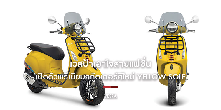 เวสป้าเอาใจสายแฟชั่นมาพร้อมกับการเปิดตัว
พรีเมียมสกู๊ตเตอร์สีใหม่ YELLOW SOLE ภายใต้คอนเซ็ปต์ Live Freely พร้อมให้เวสปิสตี้สนุกไปกับจังหวะแบบเวสป้า