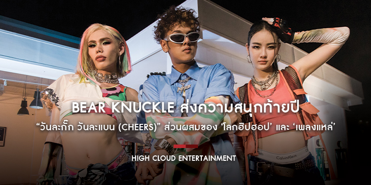 Bear Knuckle ส่งความสนุกท้ายปี “วันละกั๊ก วันละแบน (Cheers)” ส่วนผสมของ ‘โลกฮิปฮอป’ และ ‘เพลงแหล่’ ที่คุณจะโยกตามไม่รู้ตัว!