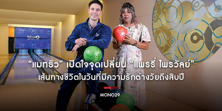 “แมทธิว” เปิดใจจุดเปลี่ยน “แพรรี่ ไพรวัลย์” เส้นทางชีวิตในวันที่มีความรักต่างวัยถึงสิบปี