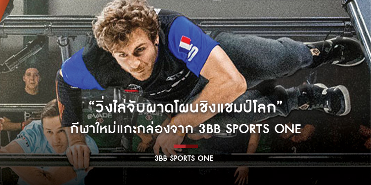รายการ “วิ่งไล่จับผาดโผนชิงแชมป์โลก (World Chase Tag)” กีฬาใหม่แกะกล่องจาก 3BB Sports One