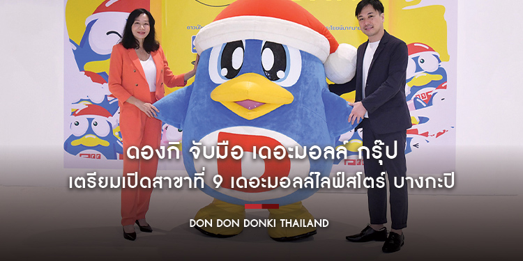 ดองกิ จับมือ เดอะมอลล์ กรุ๊ป เตรียมเปิดสาขาที่ 9 เดอะมอลล์ไลฟ์สโตร์ บางกะปิ