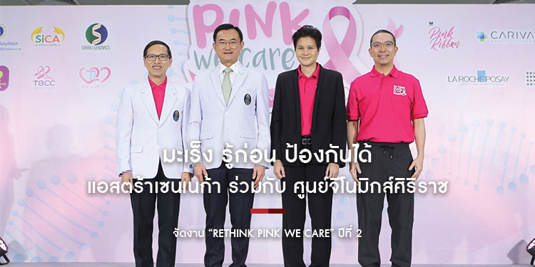 มะเร็ง รู้ก่อน ป้องกันได้ ด้วยการตรวจยีนพันธุกรรม
แอสตร้าเซนเนก้า ร่วมกับ ศูนย์จีโนมิกส์ศิริราช จัดงาน “Rethink Pink We Care” ปีที่ 2