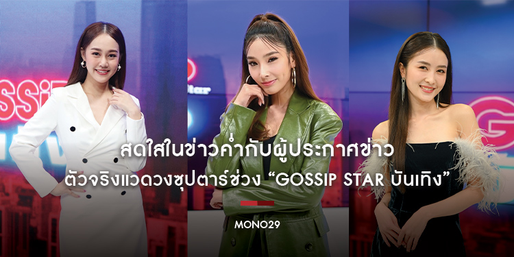 สดใสในข่าวค่ำกับผู้ประกาศข่าว “ทิชา-น้ำ-ญี่ปุ่น” ตัวจริงแวดวงซุปตาร์ช่วง “Gossip Star บันเทิง”