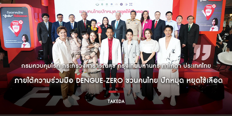 กรมควบคุมโรค กระทรวงสาธารณสุข กรุงเทพมหานคร ทาเคดา ประเทศไทย ภายใต้ความร่วมมือ Dengue-zero ชวนคนไทย ปักหมุด หยุดไข้เลือดออก