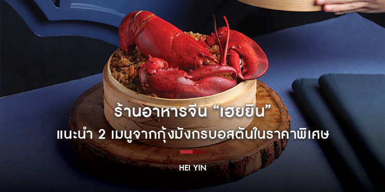 ร้านอาหารจีน “เฮยยิน” แนะนำ 2 เมนูจากกุ้งมังกรบอสตันในราคาพิเศษ พร้อมให้บริการตั้งแต่วันนี้ – 30 พฤศจิกายน ศกนี้
