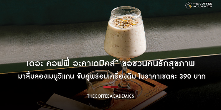 เดอะ คอฟฟี่ อะคาเดมิคส์” ขอชวนคนรักสุขภาพ มาลิ้มลองเมนูวีแกน จับคู่พร้อมเครื่องดื่ม ในราคาเซตละ 390 บาท ตั้งแต่ วันนี้ – 31 ตุลาคม นี้