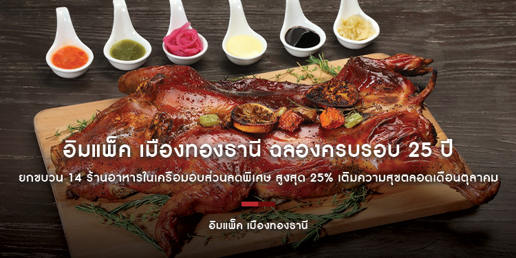 อิมแพ็ค เมืองทองธานี ฉลองครบรอบ 25 ปี ยกขบวน 14 ร้านอาหารในเครือมอบส่วนลดพิเศษ สูงสุด 25% เติมความสุขตลอดเดือนตุลาคม