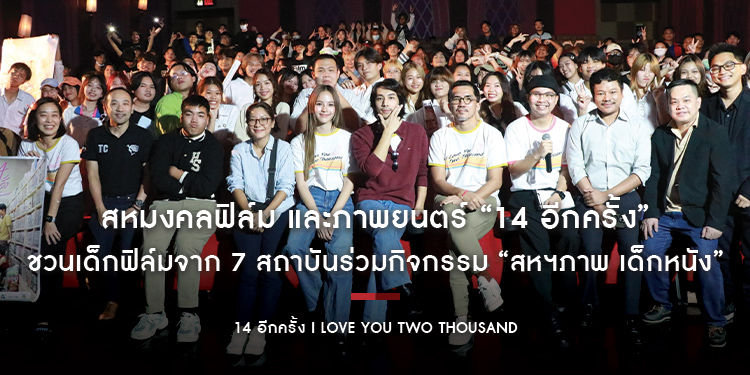 สหมงคลฟิล์ม และภาพยนตร์ “14 อีกครั้ง I Love You Two Thousand” ชวนเด็กฟิล์มจาก 7 สถาบันร่วมกิจกรรม “สหฯภาพ เด็กหนัง”