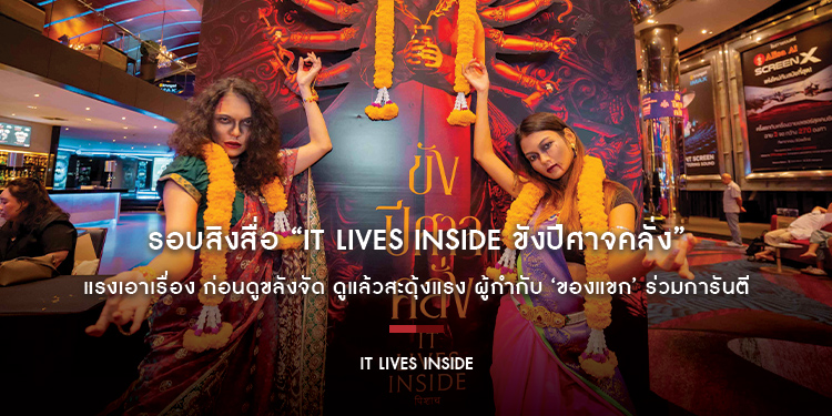 รอบสิงสื่อ “It Lives Inside ขังปีศาจคลั่ง” แรงเอาเรื่อง ก่อนดูขลังจัด ดูแล้วสะดุ้งแรง ผู้กำกับ ‘ของแขก’ ร่วมการันตี