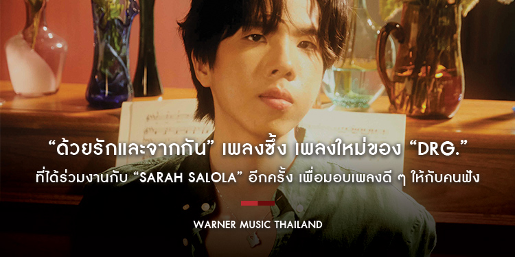 “ด้วยรักและจากกัน” เพลงซึ้ง เพลงใหม่ของ “drg.” ที่ได้ร่วมงานกับ “sarah salola” อีกครั้ง เพื่อมอบเพลงดี ๆ จากความทรงจำที่สวยงาม ให้กับคนฟัง