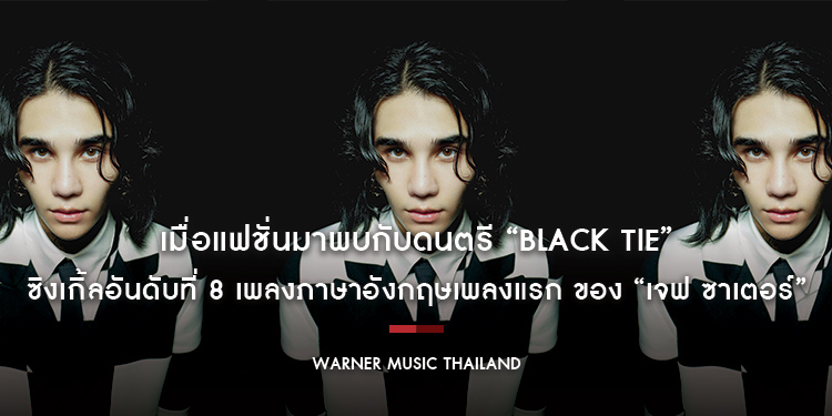 เมื่อแฟชั่นมาพบกับดนตรี “Black Tie” ซิงเกิ้ลอันดับที่ 8 เพลงภาษาอังกฤษเพลงแรก ของ “เจฟ ซาเตอร์” ที่ได้แรงบันดาลใจจาก Valentino - Black Tie Collection