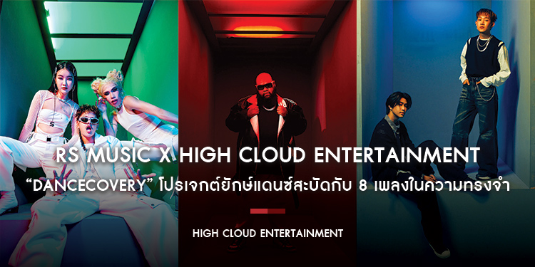 RS MUSIC X High Cloud Entertainment “DANCECOVERY” โปรเจกต์ยักษ์แดนซ์สะบัดกับ 8 เพลงในความทรงจำของ RS สู่รสชาติใหม่ทางดนตรีแบบฉบับศิลปิน HIGH CLOUD!