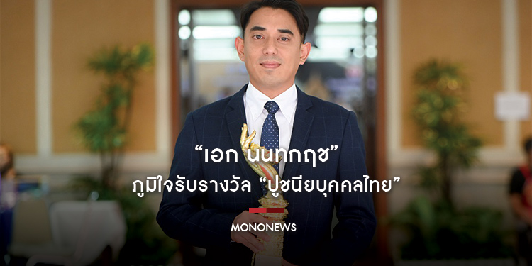 “เอก นนทกฤช” ภูมิใจรับรางวัล “ปูชนียบุคคลไทย”