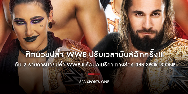 ศึกมวยปล้ำ WWE ปรับเวลามันส์อีกครั้ง!! ทางช่อง 3BB Sports One