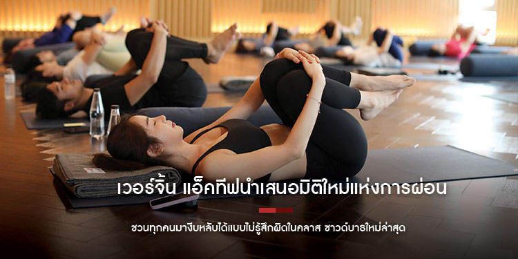 เวอร์จิ้น แอ็คทีฟนำเสนอมิติใหม่แห่งการผ่อนคลายชวนทุกคนมางีบหลับได้แบบไม่รู้สึกผิดในคลาสซาวด์บาธใหม่ล่าสุด