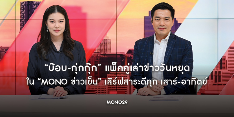 “บ๊อบ-กุ่กกุ๊ก” แพ็คคู่เล่าข่าววันหยุด ใน “MONO ข่าวเย็น” เสิร์ฟสาระดีทุก เสาร์-อาทิตย์