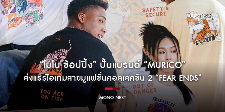 “โมโน ช้อปปิ้ง” ปั้นแบรนด์ “Murico” ปังเกินคาด! ส่งแรร์ไอเทมสายมูแฟชั่นคอลเลคชั่น 2 “FEAR ENDS”