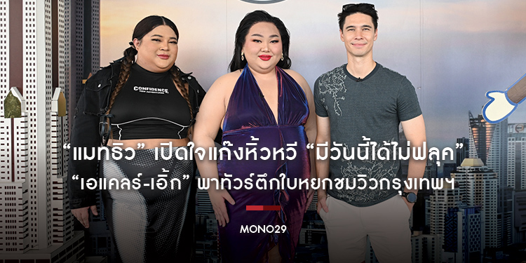 “แมทธิว” เปิดใจแก๊งหิ้วหวี “มีวันนี้ได้ไม่ฟลุค” เมื่อ “เอแคลร์-เอิ้ก” พาทัวร์ตึกใบหยกชมวิวกรุงเทพฯ