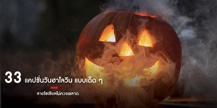 33 แคปชันวันฮาโลวีน แบบเด็ดๆ สายโซเชียลไม่ควรพลาด