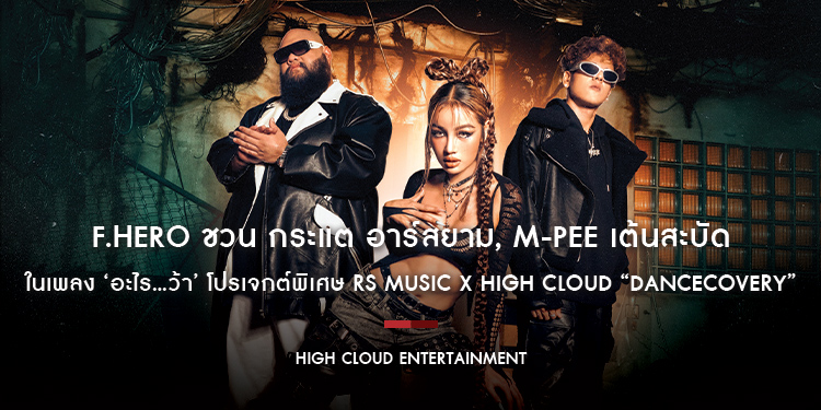 F.HERO ชวน กระแต อาร์สยาม, M-PEE เต้นสะบัดในเพลง ‘อะไร…ว้า’ โปรเจกต์พิเศษ RS MUSIC x High Cloud “DANCECOVERY” พร้อมดึง TIMETHAI เป็นพระเอกเอ็มวี