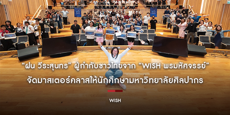 “ฝน วีระสุนทร” ผู้กำกับชาวไทยจาก “Disney’s Wish พรมหัศจรรย์” จัดมาสเตอร์คลาสให้นักศึกษามหาวิทยาลัยศิลปากร