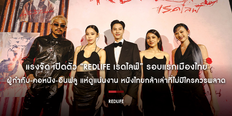 แรงจัด เปิดตัว “RedLife เรดไลฟ์” รอบแรกเมืองไทย ผู้กำกับ-คอหนัง-อินฟลู แห่ดูแน่นงาน หนังไทยกล้าเล่าที่ไม่มีใครควรพลาด