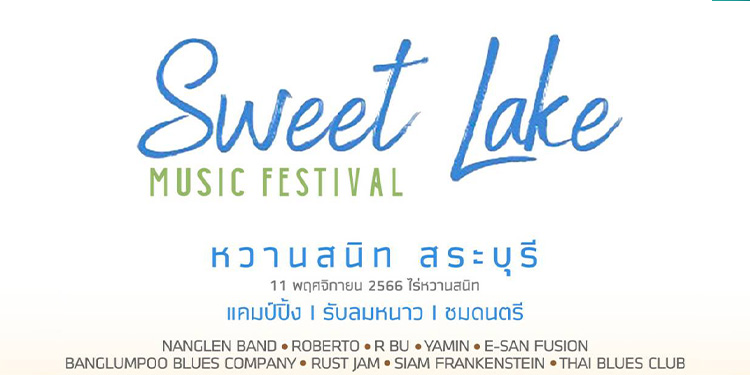 พร้อมแล้ว สุนทรีย์ดนตรีกลางขุนเขา "สวีท เลค มิวสิค เฟสติวัล 2023"