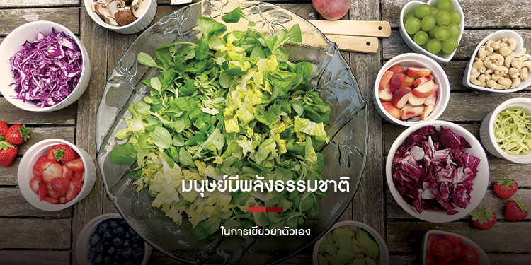 มนุษย์มีพลังธรรมชาติ ในการเยียวยาตัวเอง