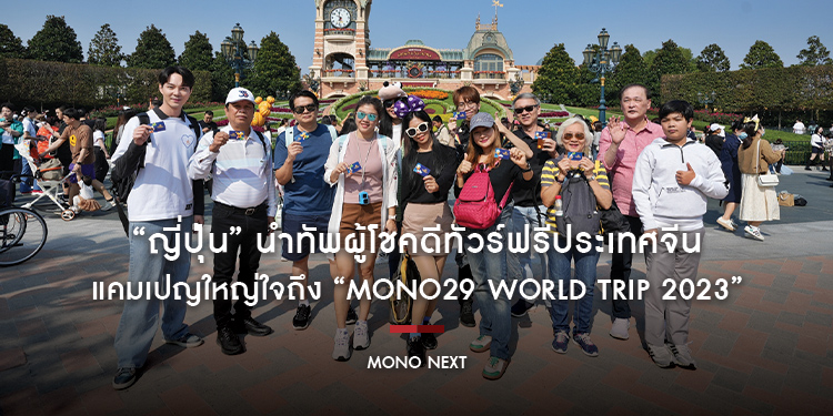 “ญี่ปุ่น” นำทัพผู้โชคดีทัวร์ฟรีประเทศจีน แคมเปญใหญ่ใจถึง “MONO29 WORLD TRIP 2023”