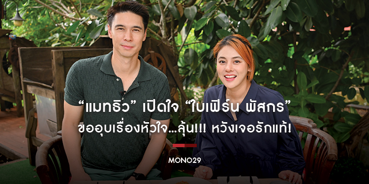“แมทธิว” เปิดใจ “ใบเฟิร์น พัสกร” ขออุบเรื่องหัวใจ...ลุ้น!!! หวังเจอรักแท้!