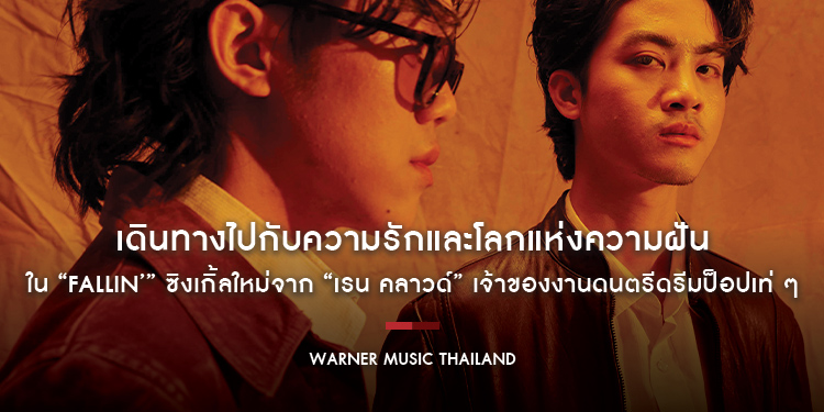 เดินทางไปกับความรักและโลกแห่งความฝัน ใน “Fallin’” ซิงเกิ้ลใหม่จาก “เรน คลาวด์” ดูโด้หนุ่มเจ้าของงานดนตรีดรีมป็อปเท่ ๆ