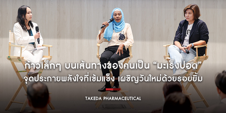 ก้าวเล็กๆ บนเส้นทางของคนเป็น “มะเร็งปอด” จุดประกายพลังใจที่เข้มแข็ง เผชิญวันใหม่ด้วยรอยยิ้ม