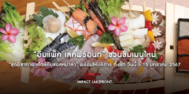 “อิมแพ็ค เลคฟร้อนท์” ชวนชิมเมนูใหม่ “ชุดอิซากายะสไตล์กับซอสหม่าล่า” พร้อมให้บริการ ตั้งแต่ วันนี้ – 15 มกราคม 2567