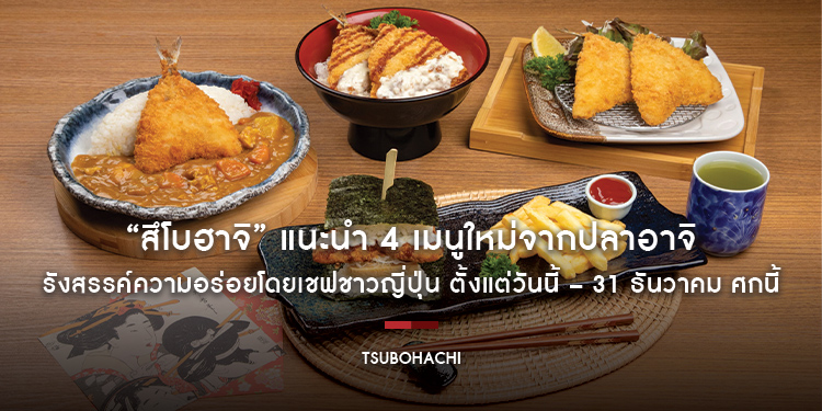 ร้านอาหารญี่ปุ่น “สึโบฮาจิ” แนะนำ 4 เมนูใหม่จากปลาอาจิ รังสรรค์ความอร่อยโดยเชฟชาวญี่ปุ่น ตั้งแต่วันนี้ – 31 ธันวาคม ศกนี้