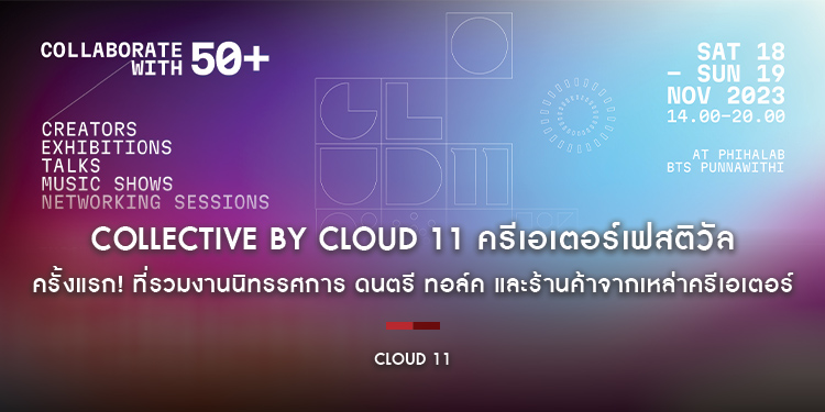 COLLECTIVE by Cloud 11 ครีเอเตอร์เฟสติวัล ครั้งแรก! ที่รวมงานนิทรรศการ ดนตรี ทอล์ค และร้านค้าจากเหล่าครีเอเตอร์กว่า 50 ชีวิต 18 – 19 พฤศจิกายน 2566 นี