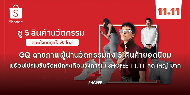 GQ ฉายภาพผู้นำนวัตกรรมส่ง 5 สินค้ายอดนิยม พร้อมโปรโมชันจัดหนักสะเทือนวงการใน Shopee 11.11 ลด ใหญ่ มาก