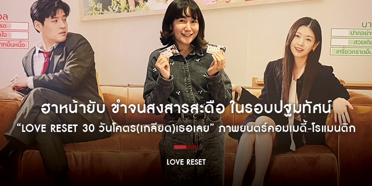 ฮาหน้ายับ ขำจนสงสารสะดือ ในรอบปฐมทัศน์ “Love Reset 30 วันโคตร(เกลียด)เธอเลย” ภาพยนตร์คอมเมดี้-โรแมนติก ที่จะพาคุณฮาตั้งแต่ต้นยันจบเรื่อง!
