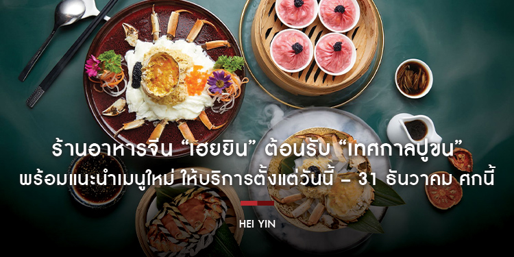 ร้านอาหารจีน “เฮยยิน” ต้อนรับ “เทศกาลปูขน” พร้อมแนะนำเมนูใหม่ “ไก่เหวินชางทอดหนังกรอบ” พร้อมให้บริการตั้งแต่วันนี้ – 31 ธันวาคม ศกนี้